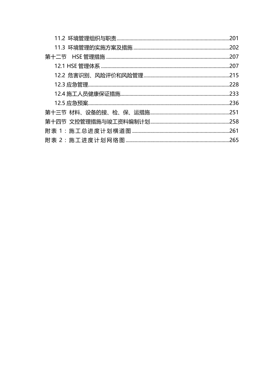 2020年（建筑工程设计）许昌贺庄油库扩容改造工程施工组织设计_第4页