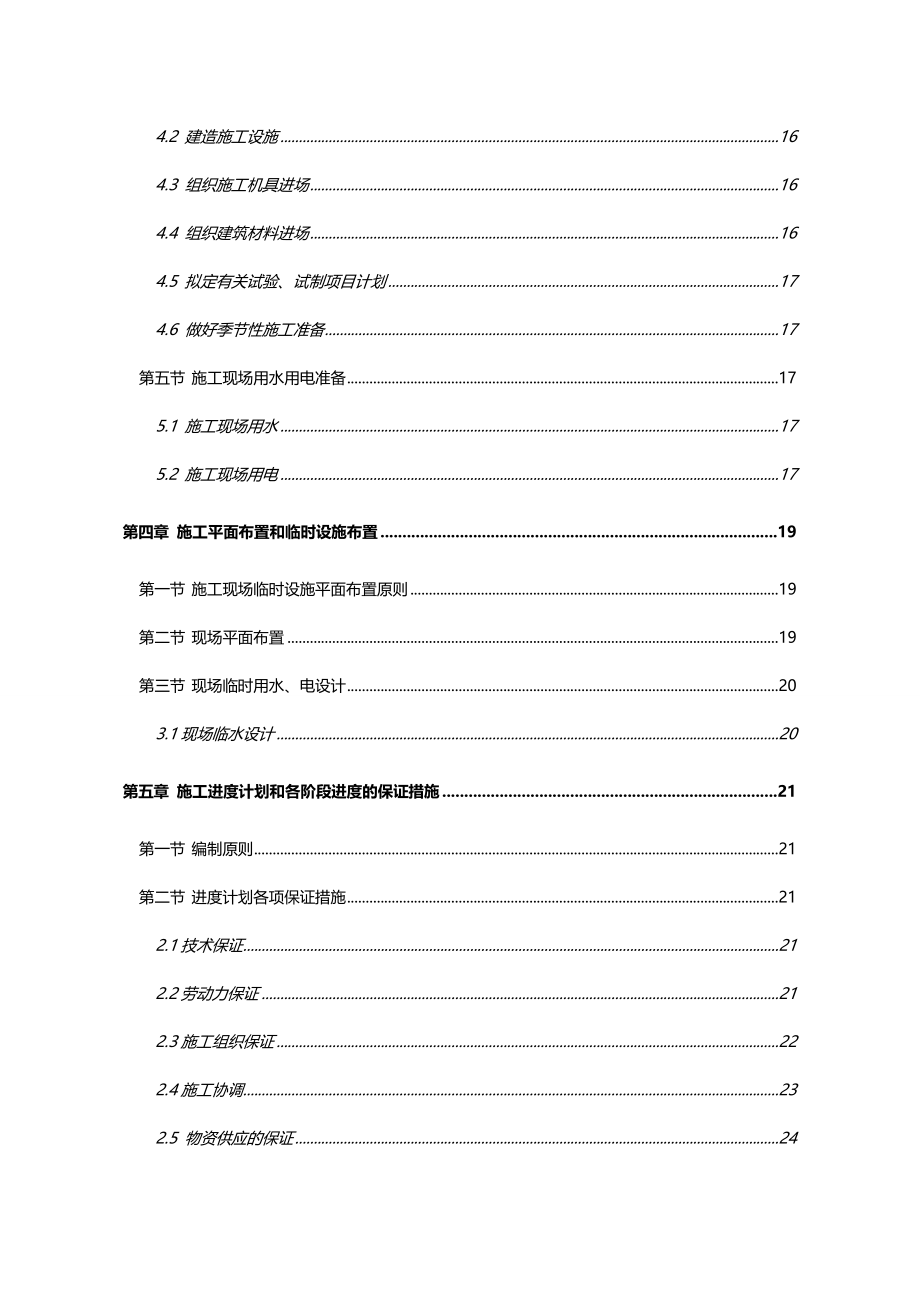 2020年（建筑工程管理）营口港火车发放站工程施组_第4页