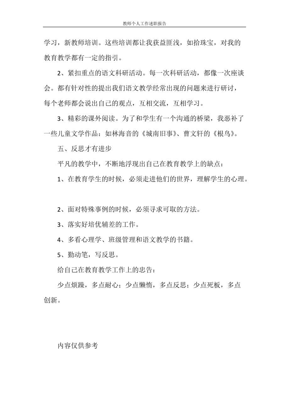 述职报告 教师个人工作述职报告_第5页