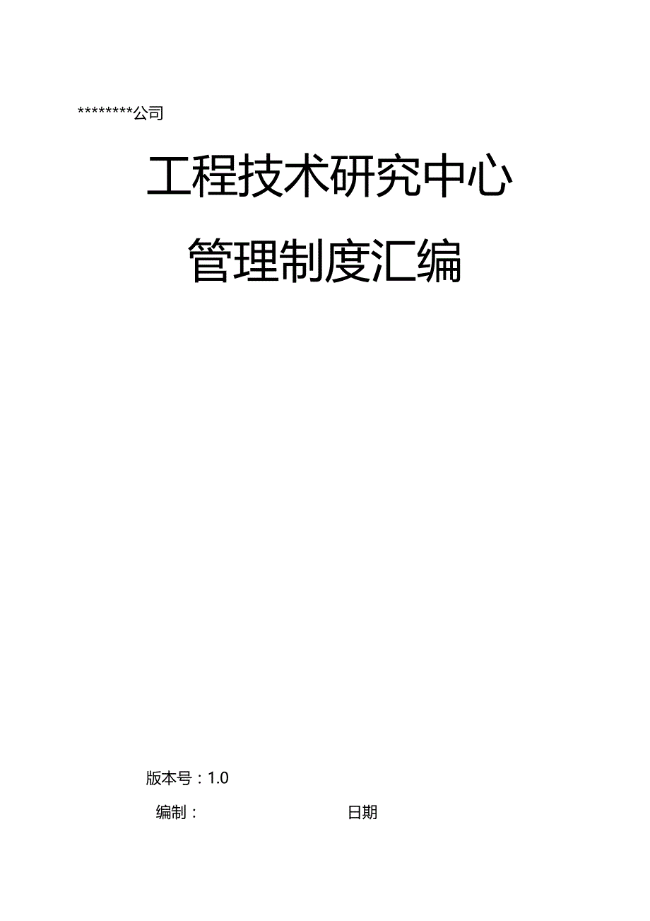 2020年（管理制度）工程技术研究中心管理制度汇编_第2页