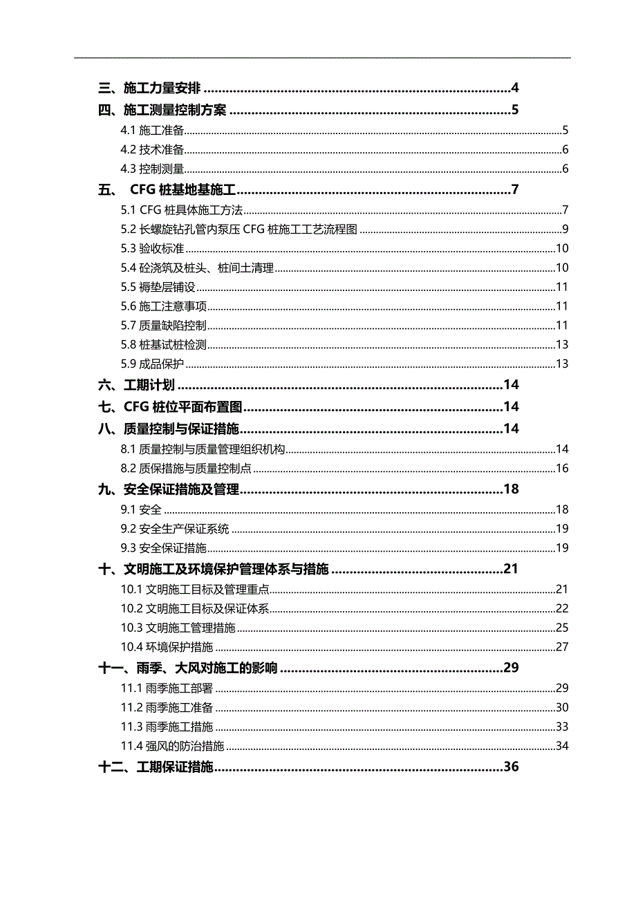 2020年（建筑工程管理）CFG桩基施工方案_第3页