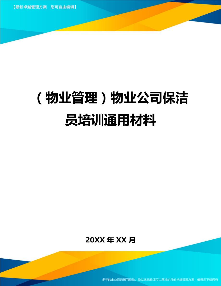 2020年（物业管理）物业公司保洁员培训通用材料_第1页