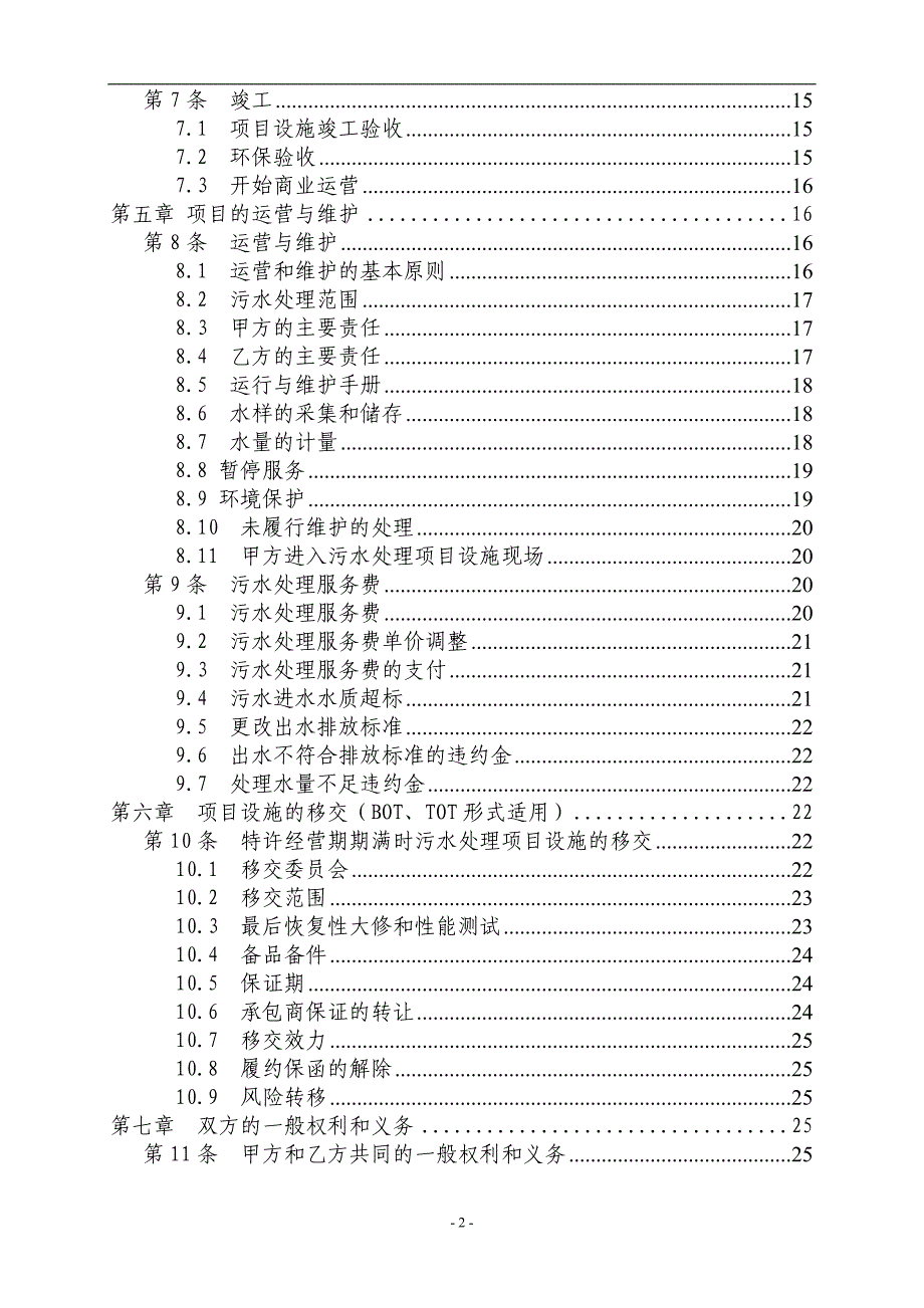 2020年(特许经营）宁远县污水处理厂特许经营协议_第4页