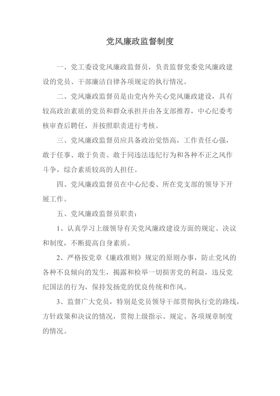 党风廉政监督制度.doc_第1页