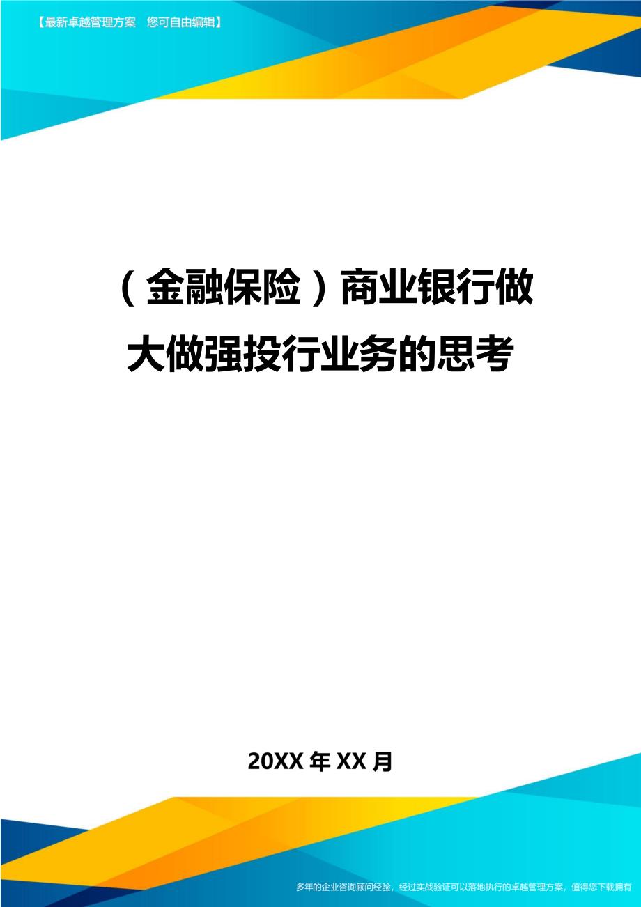 2020年（金融保险）商业银行做大做强投行业务的思考_第1页