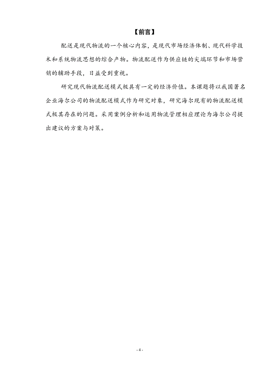 《浅析海尔公司的企业物流》-公开DOC·毕业论文_第4页