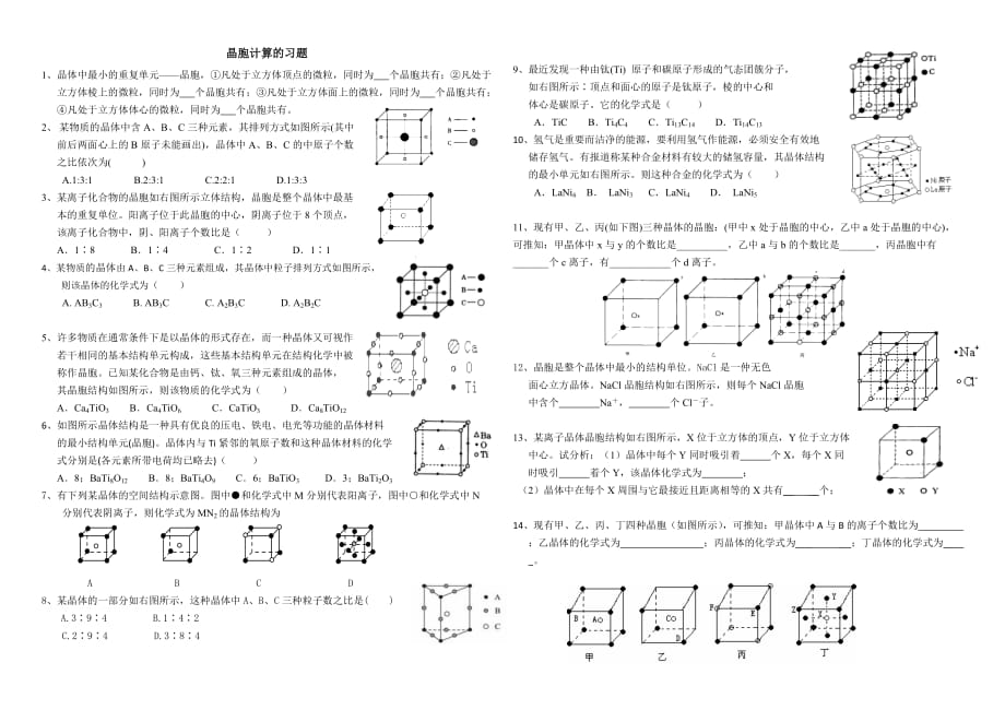 晶胞计算的习题.doc_第1页