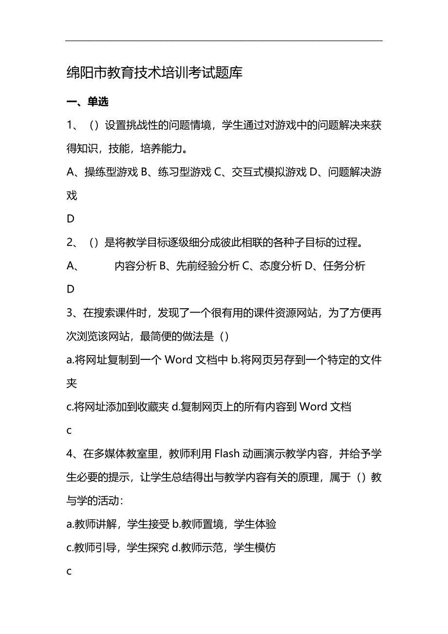 2020年企业培训绵阳市教育技术培训考试题库_第1页