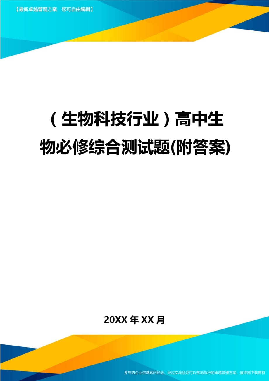 2020年（生物科技行业）高中生物必修综合测试题(附答案)_第1页