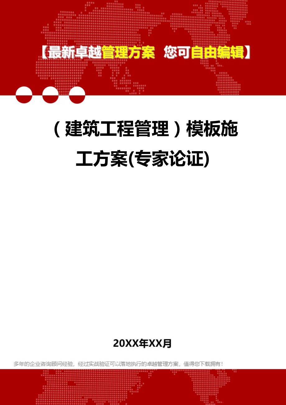 2020年（建筑工程管理）模板施工方案(专家论证)_第1页