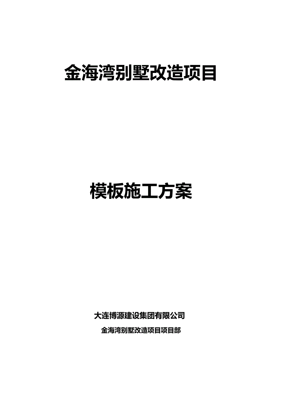 2020年（建筑工程管理）模板施工方案(专家论证)_第2页