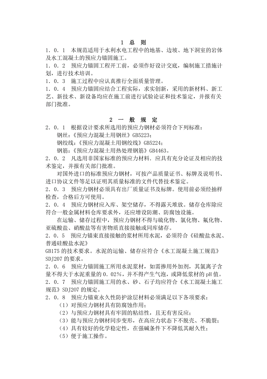 Sl46(水工预应力锚固施工规范).doc_第2页