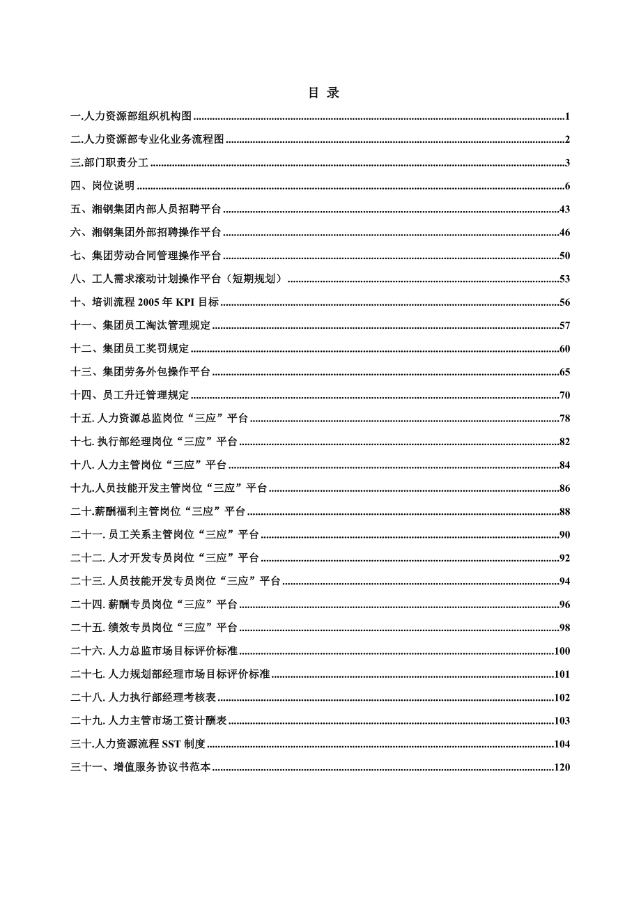 2020年(人力资源知识）某钢材集团人力资源流程设计方案(doc 131页)_第2页