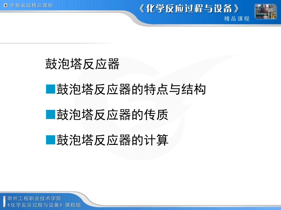 《鼓泡塔反应器的特点结构、传质、工艺计算》-精选课件（公开PPT）_第1页