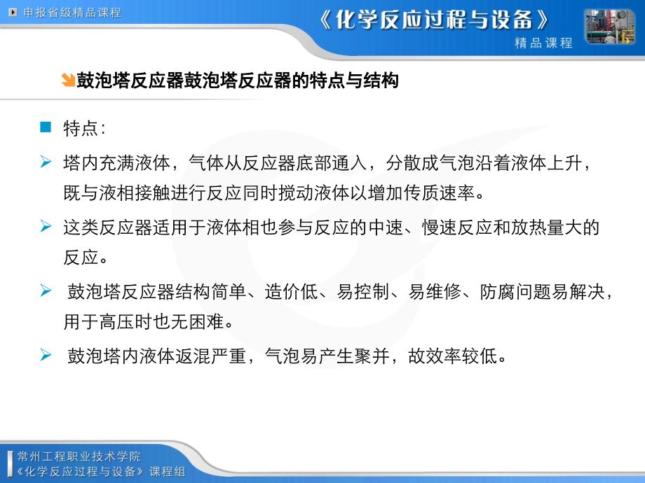 《鼓泡塔反应器的特点结构、传质、工艺计算》-精选课件（公开PPT）_第2页