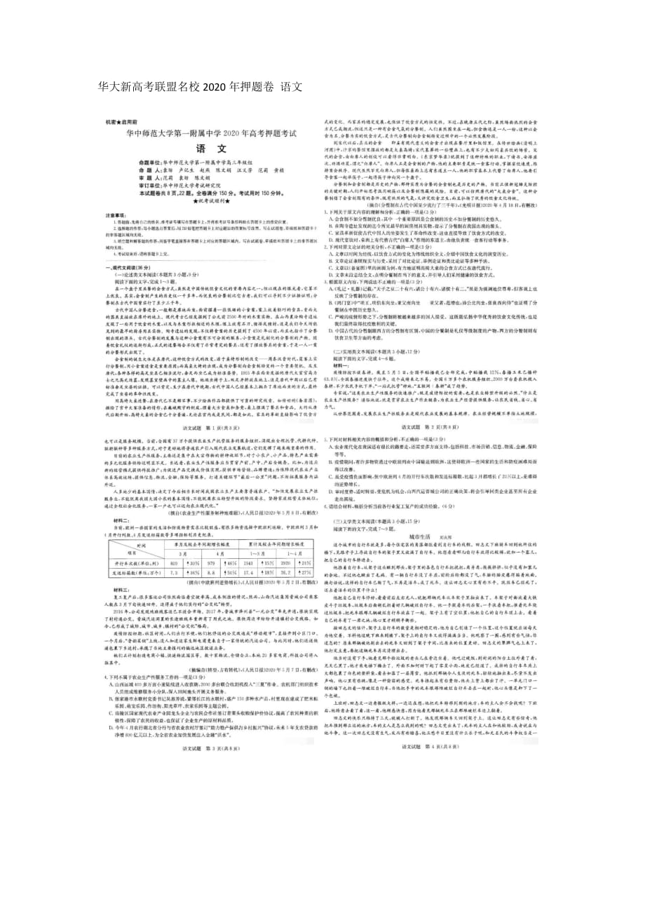 华大新高考联盟名校2020年押题卷 语文_第1页