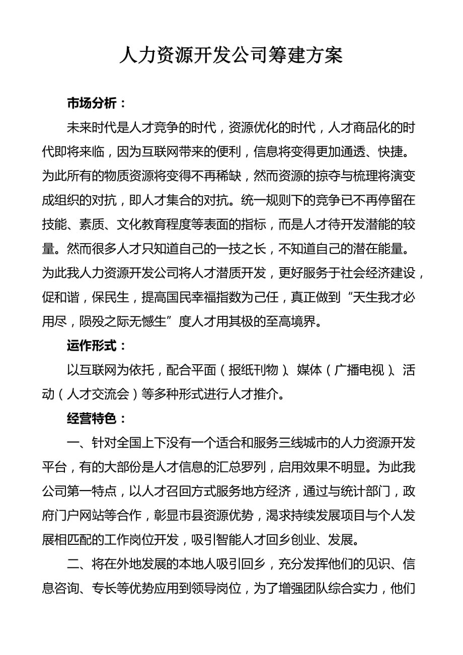 人力资源开发公司筹建方案.doc_第1页