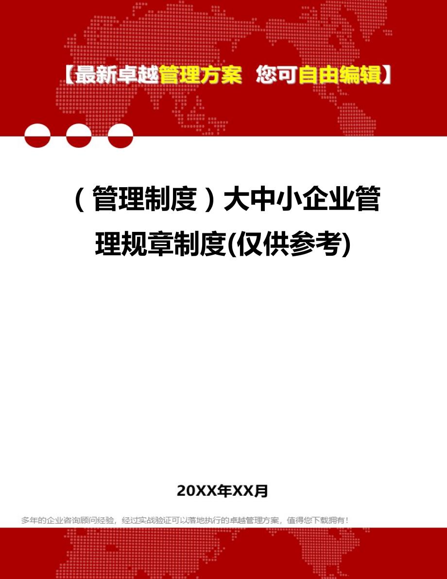 2020年（管理制度）大中小企业管理规章制度(仅供参考)_第1页