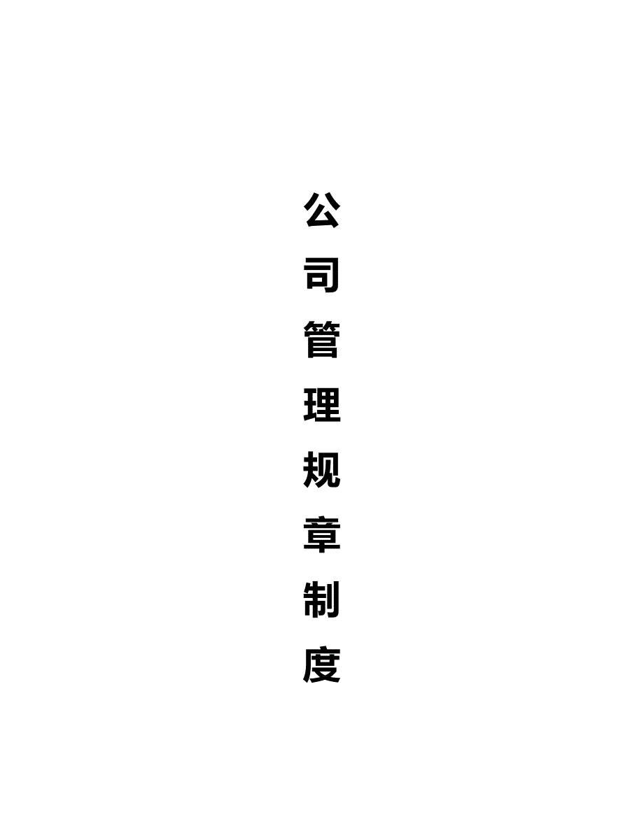 2020年（管理制度）大中小企业管理规章制度(仅供参考)_第2页