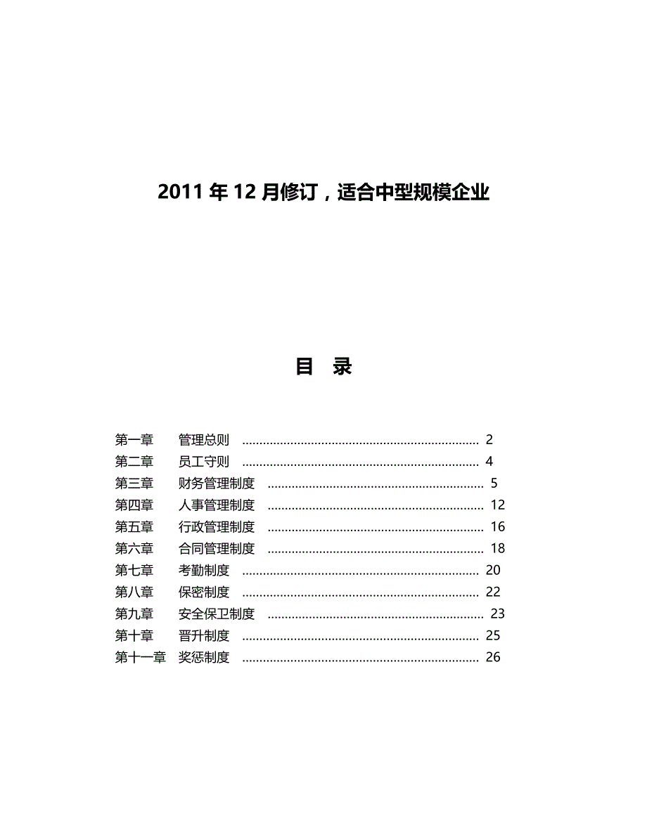 2020年（管理制度）大中小企业管理规章制度(仅供参考)_第3页