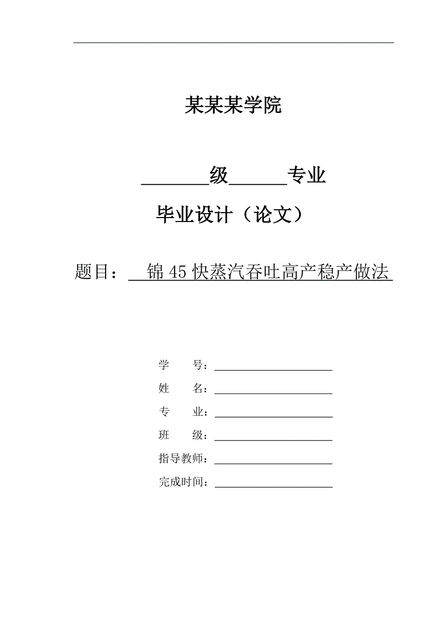 《石油工程系油气开采专业--锦45快蒸汽吞吐高产稳产做法》-公开DOC·毕业论文_第1页