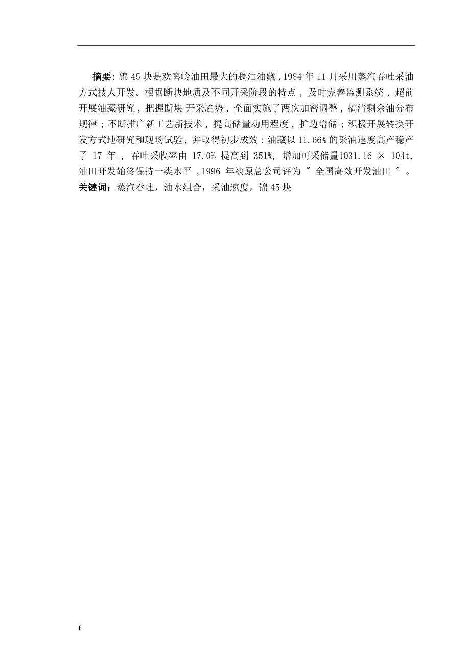 《石油工程系油气开采专业--锦45快蒸汽吞吐高产稳产做法》-公开DOC·毕业论文_第2页