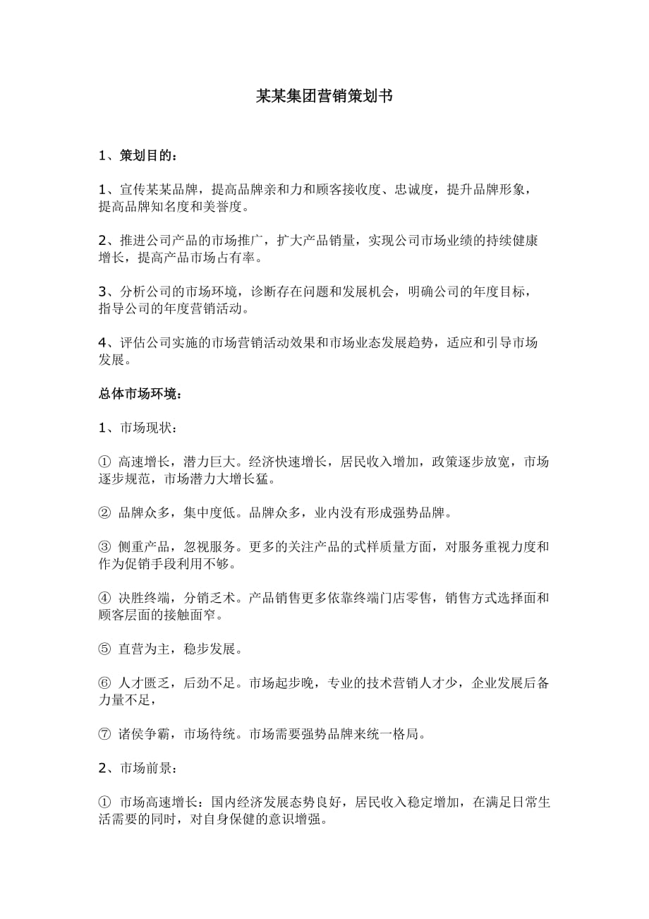 全年营销策划书.doc_第1页