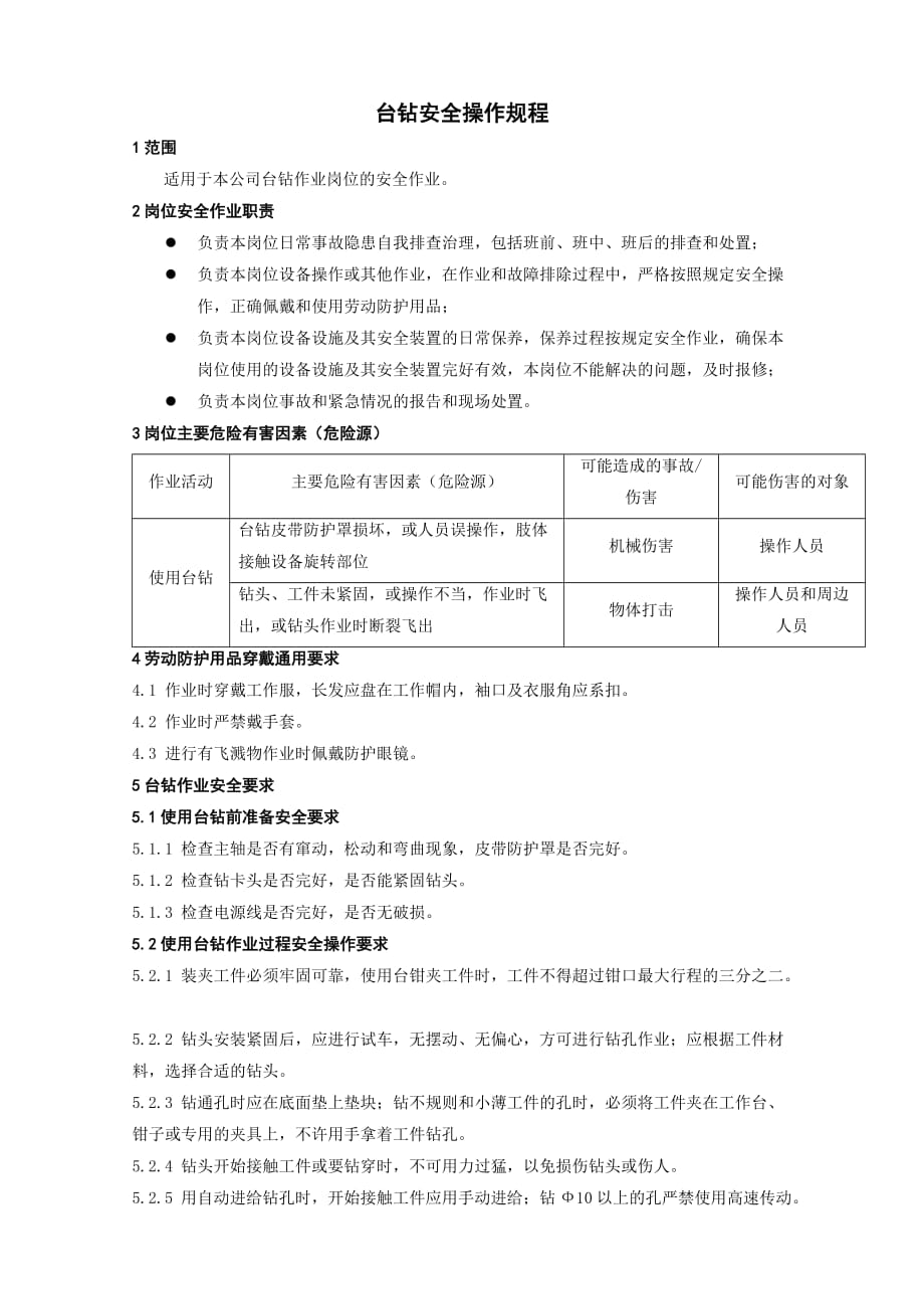 台钻安全操作规程--六步法（2步）_第1页