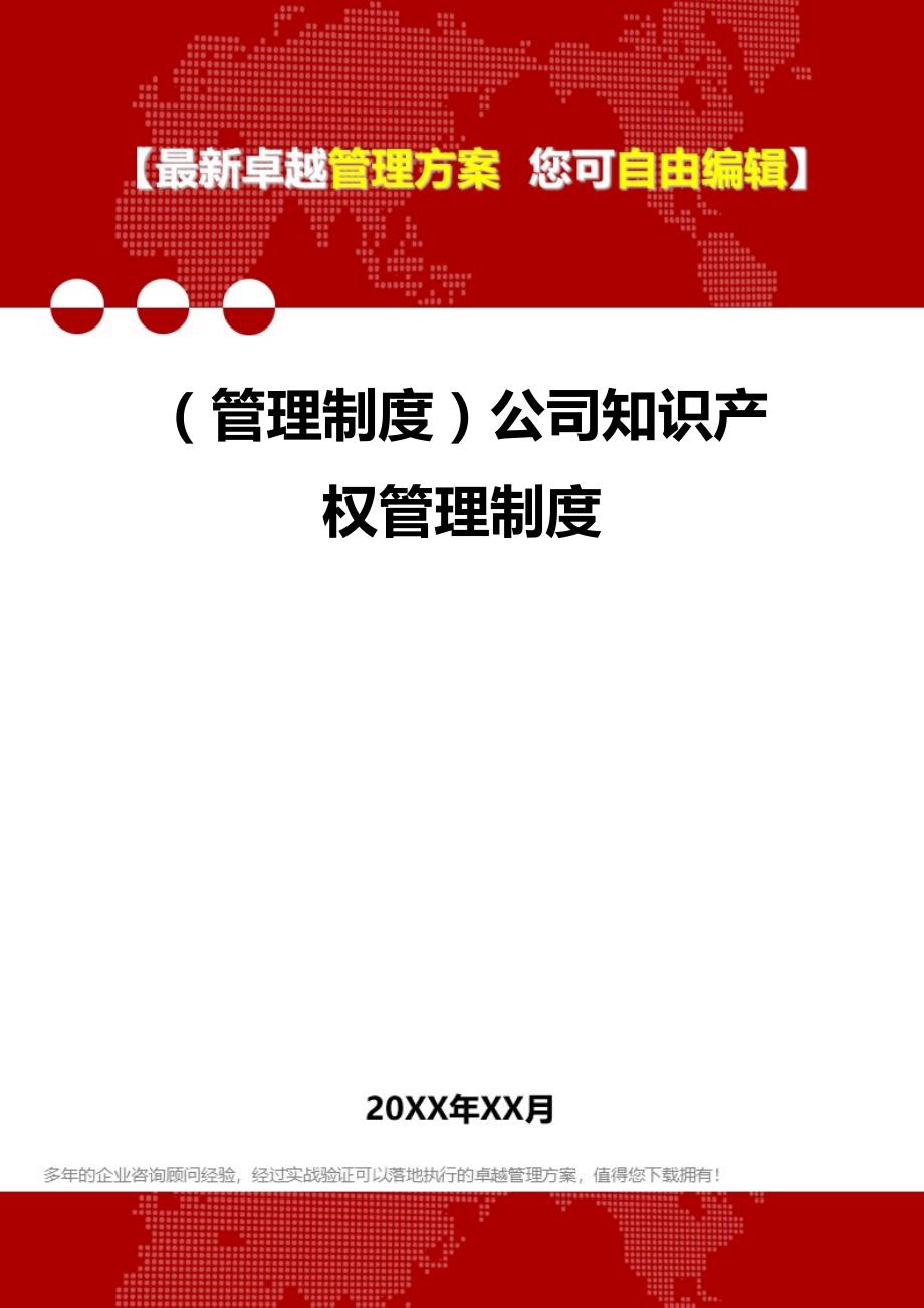 2020年（管理制度）公司知识产权管理制度_第1页