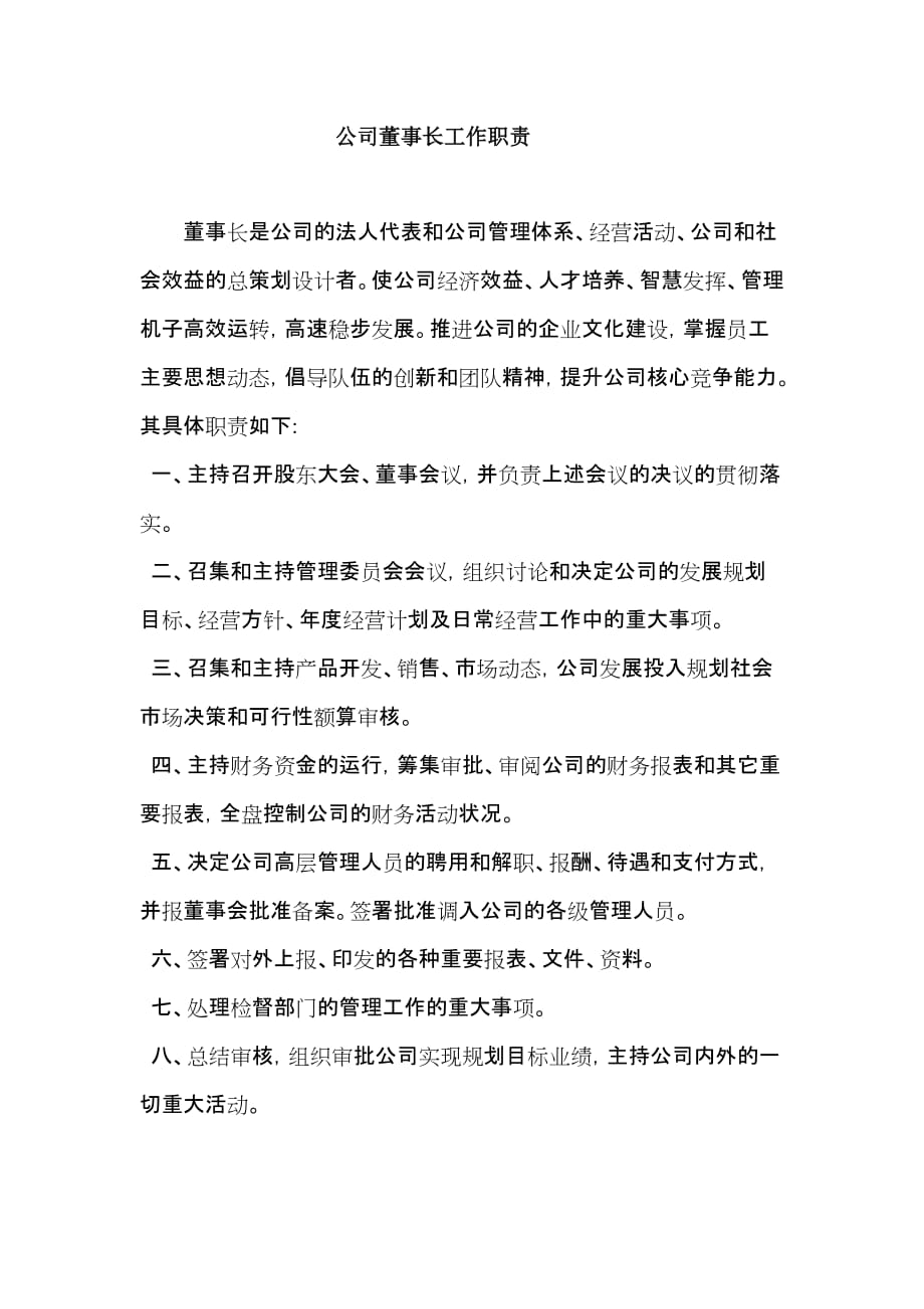 公司董事长工作职责.doc_第1页