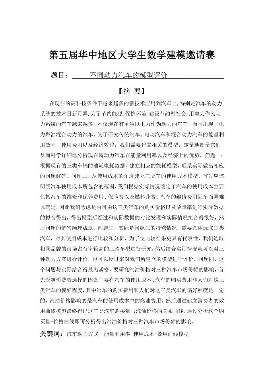 传统汽车与电动车的比较数学建模.doc_第3页