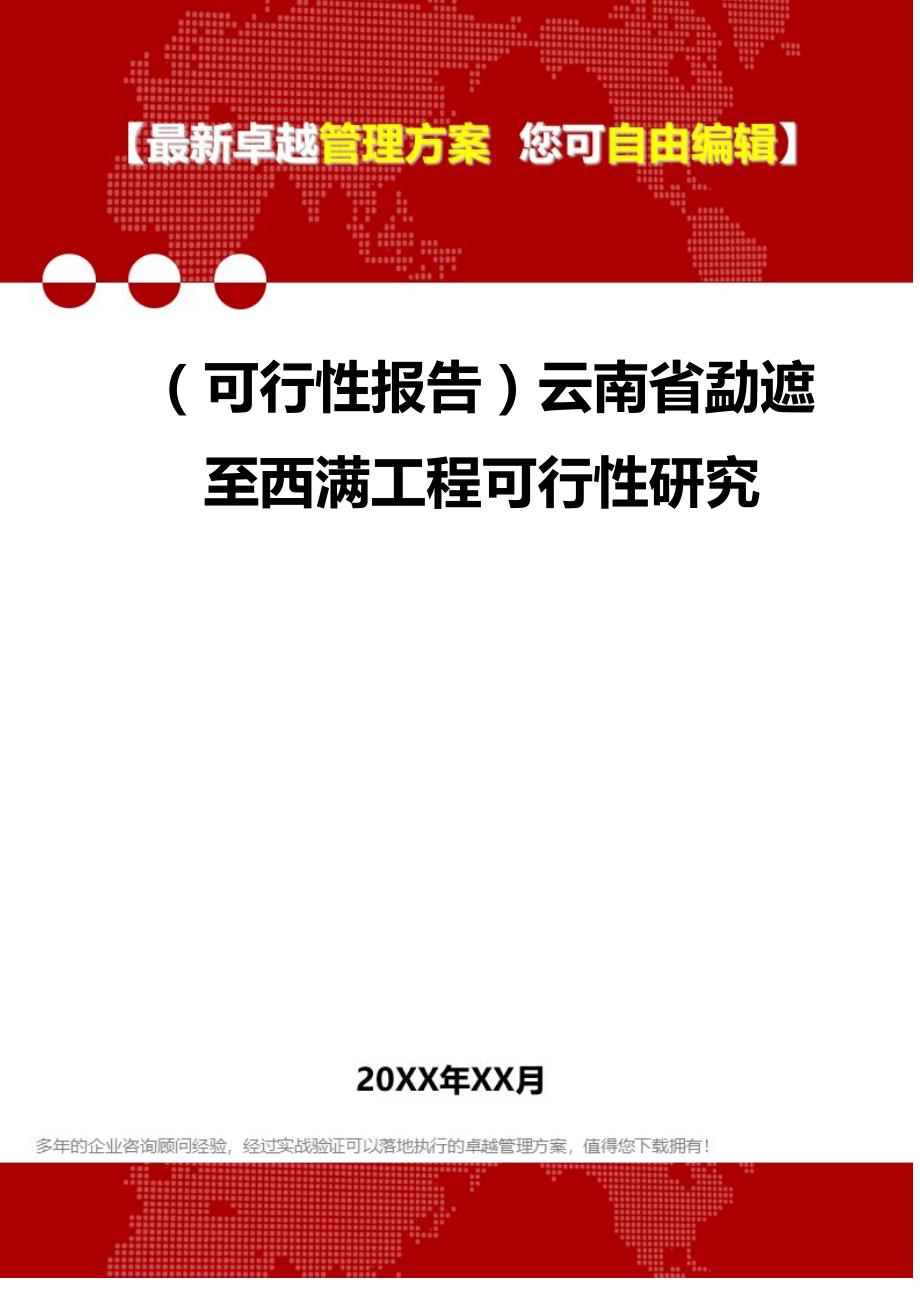2020年（可行性报告）云南省勐遮至西满工程可行性研究_第1页