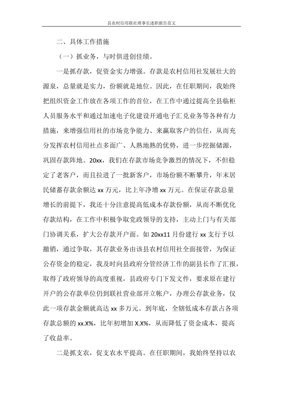 述职报告 县农村信用联社理事长述职报告范文_第3页