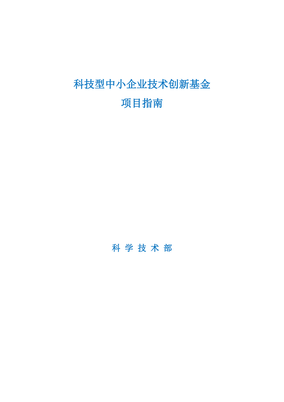 （2020）年项目管理科技型中小企业技术创新基金项目指南_第1页