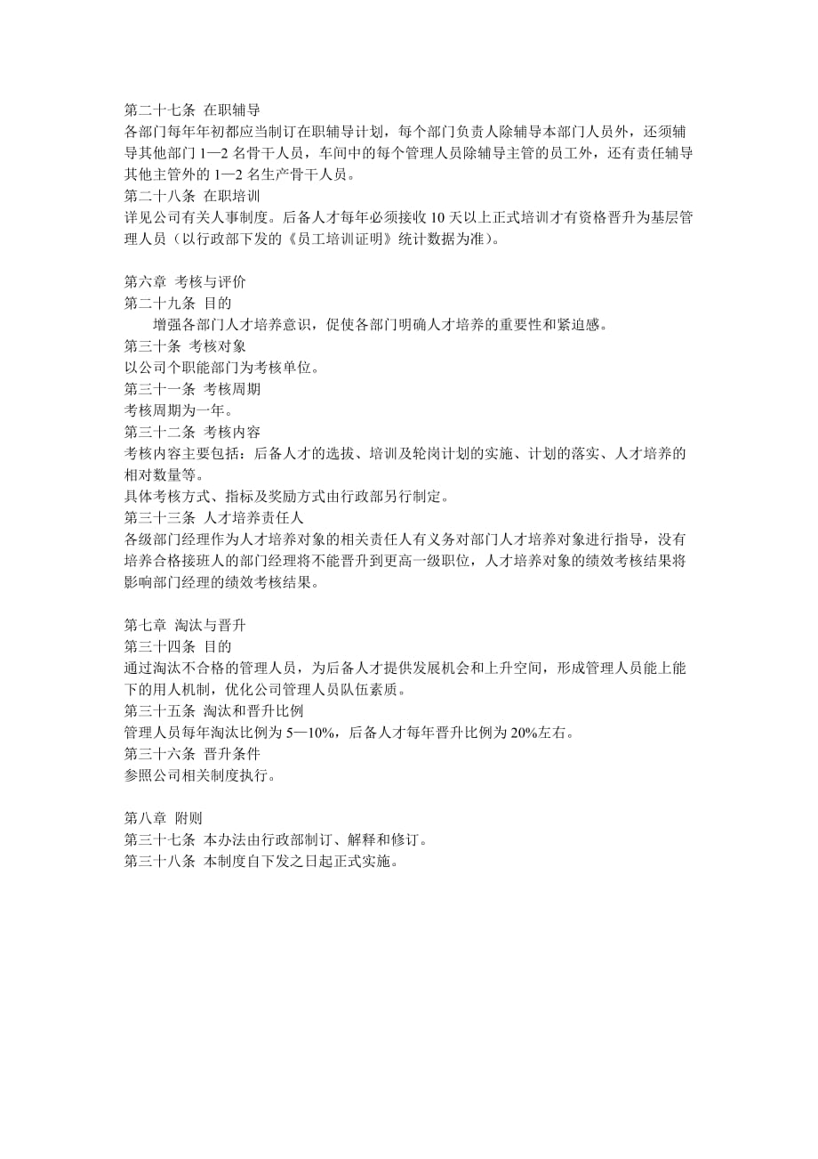 人员培养与人才梯队建设管理办法.doc_第4页