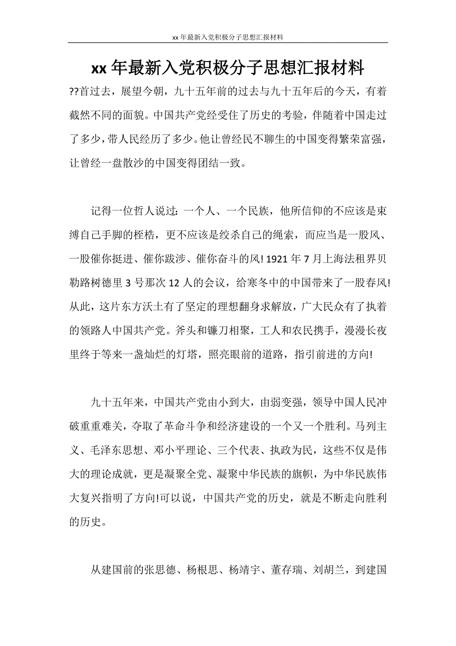 思想汇报 2020年最新入党积极分子思想汇报材料_第1页