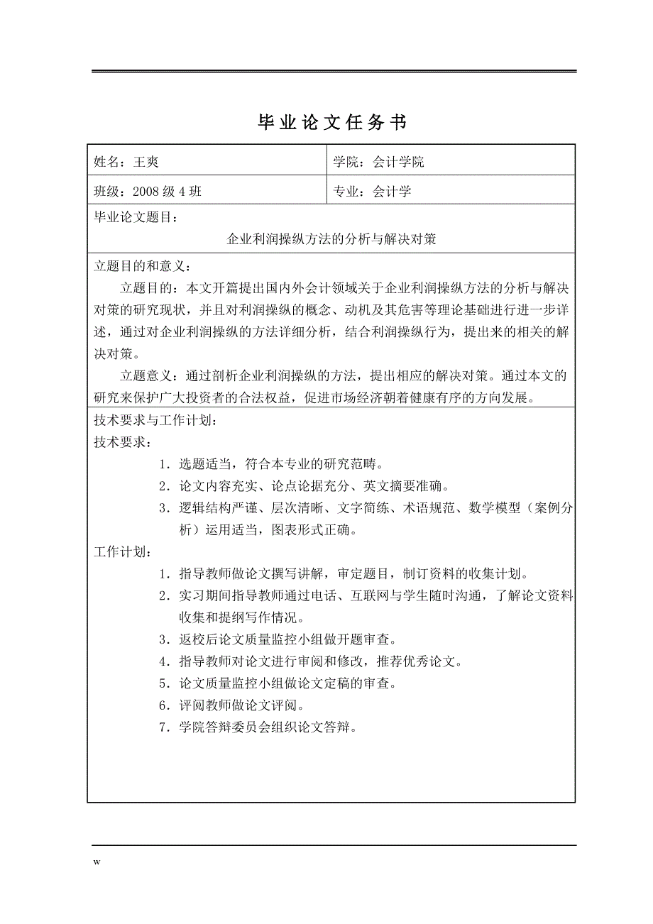 《企业利润操纵方法的分析与解决对策》-公开DOC·毕业论文_第3页