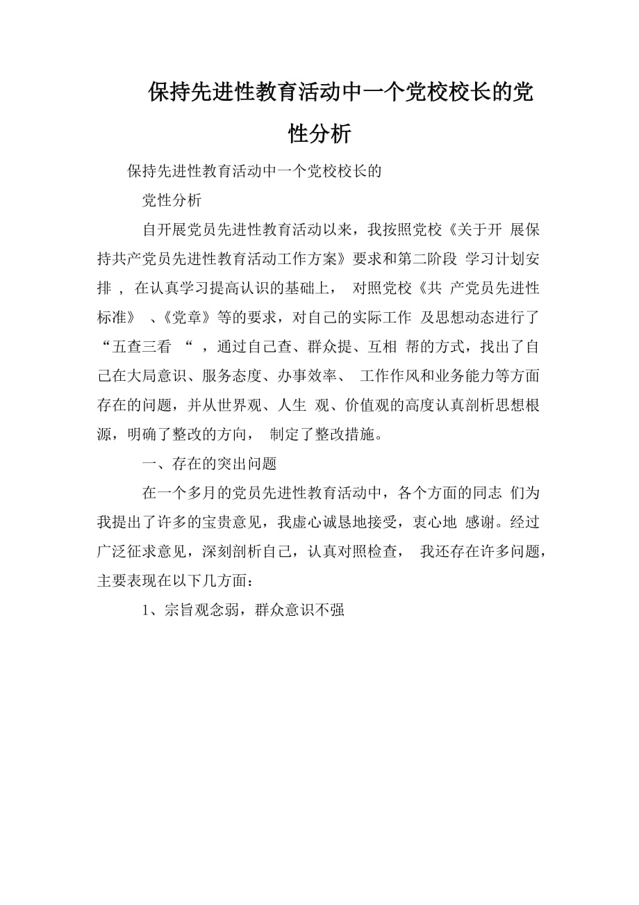 整理保持先进性教育活动中一个党校校长的党性分析_第1页