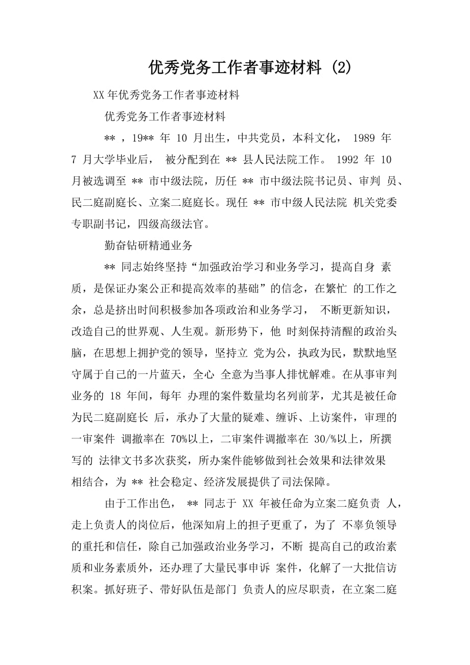 整理优秀党务工作者事迹材料 (2)_第1页