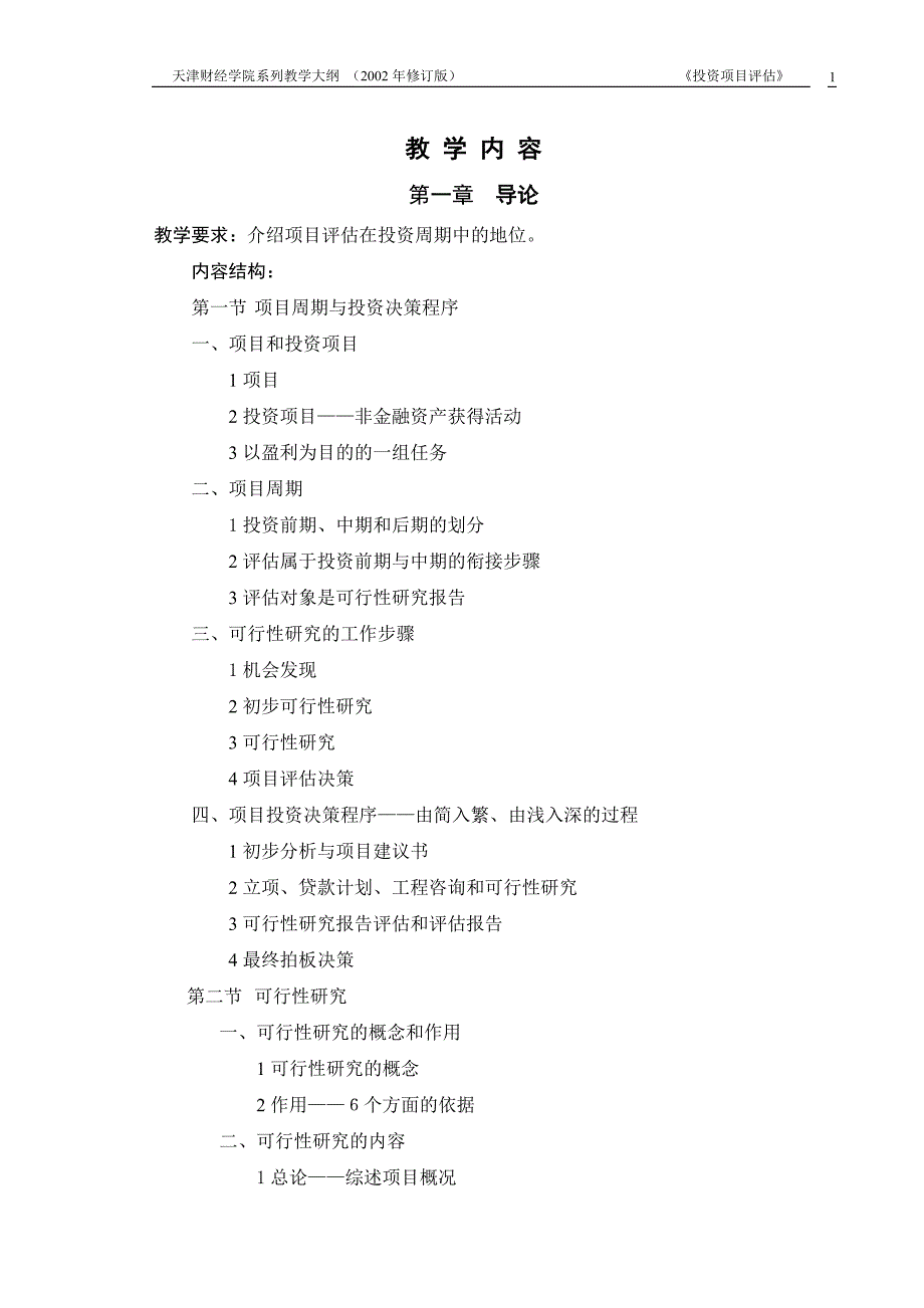 （2020）年项目管理投资项目评估教学大纲_第3页