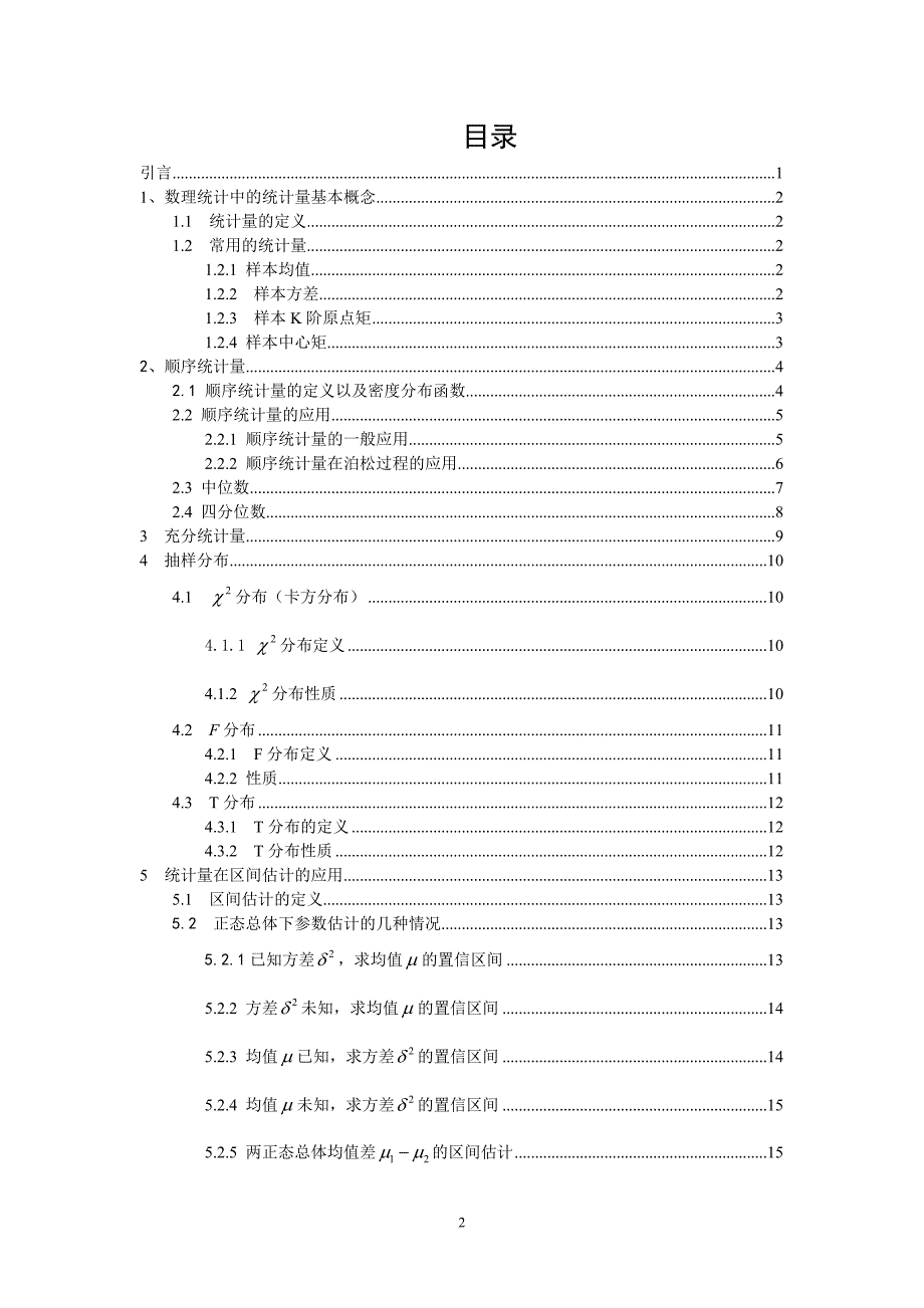 《数理统计中的统计量及应用》-公开DOC·毕业论文_第3页