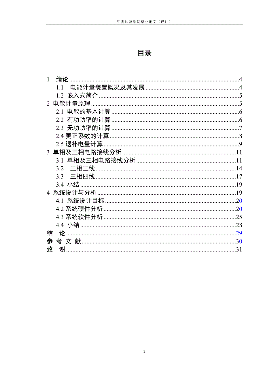 《嵌入式电能计量装置运行状态智能分析系统设计》-公开DOC·毕业论文_第4页