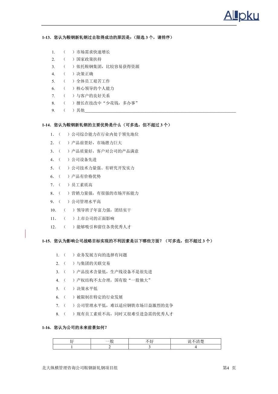 2020年(调查问卷）调查问卷(鞍钢新_第5页