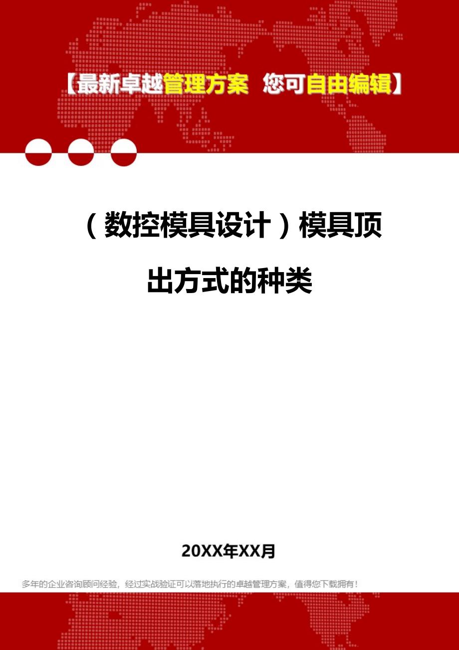 2020年（数控模具设计）模具顶出方式的种类_第1页