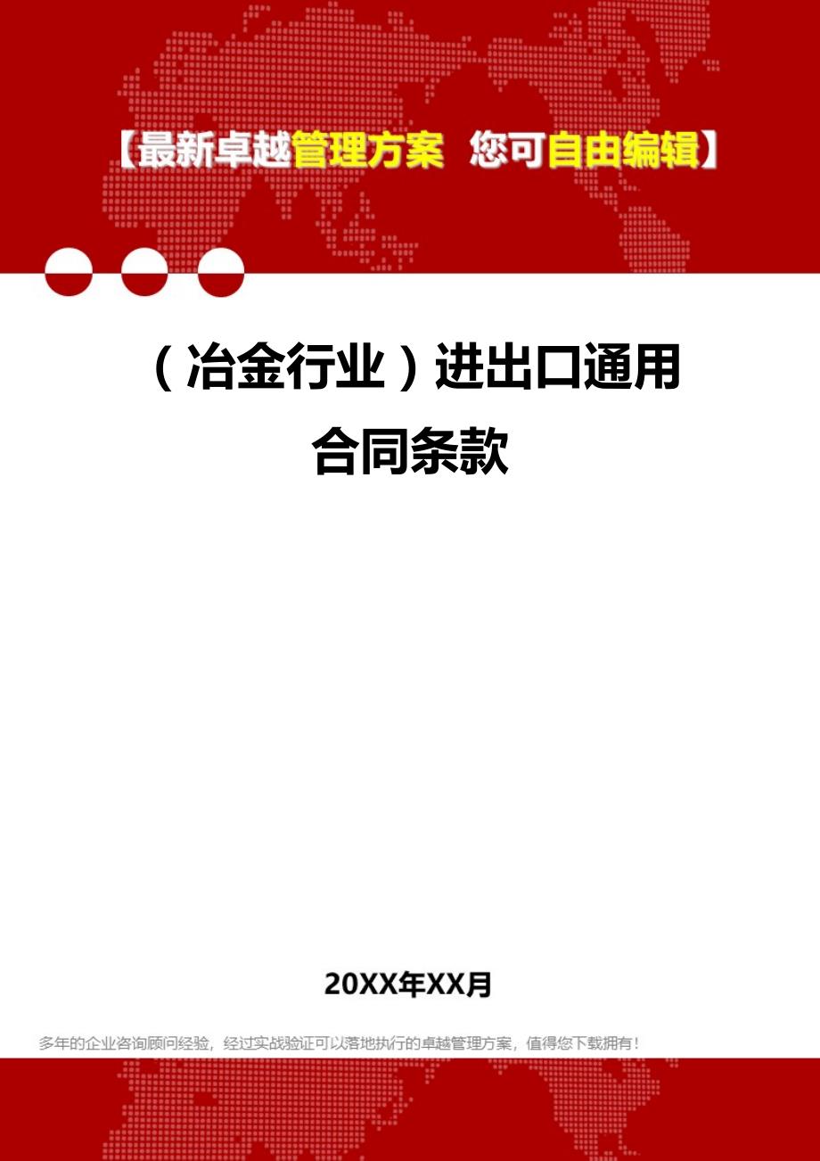 2020年（冶金行业）进出口通用合同条款_第1页