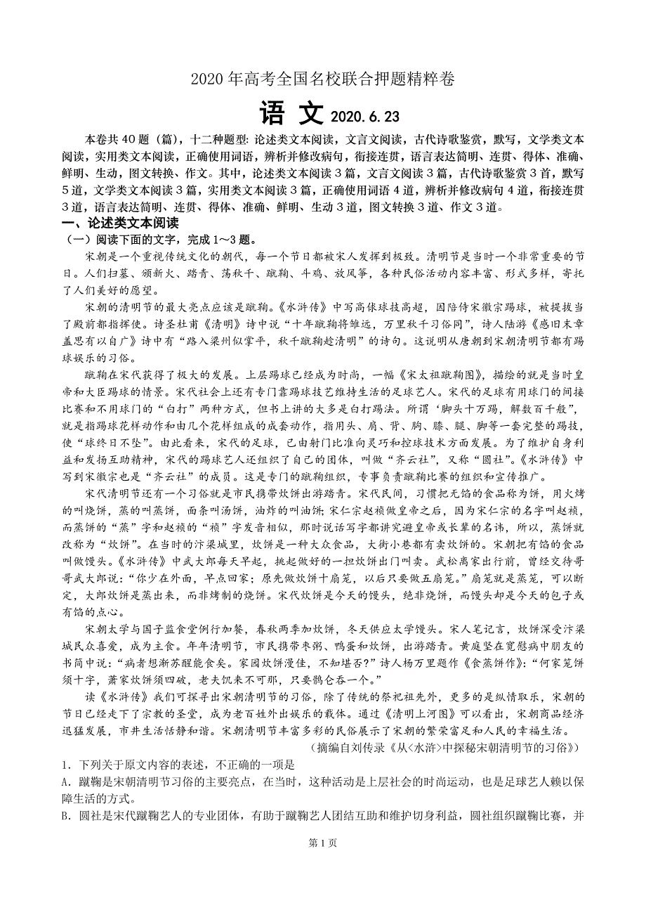 2020年高考全国名校联合押题精粹卷 语文试题+答案+全解全析（6月23日考试）_第1页