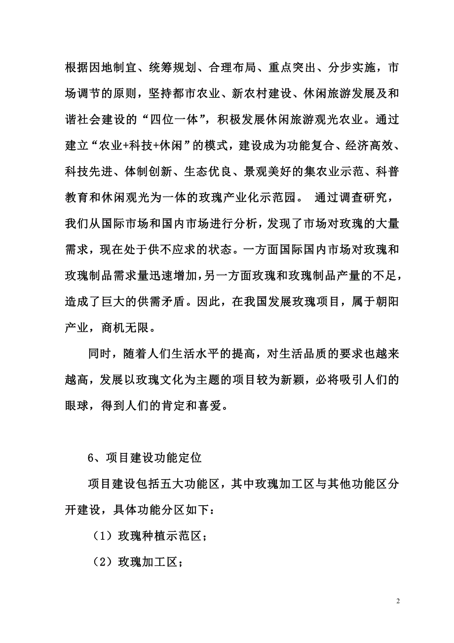 2020年(项目管理）(项目建议书)润鼎玫瑰产业园建设项目_第4页