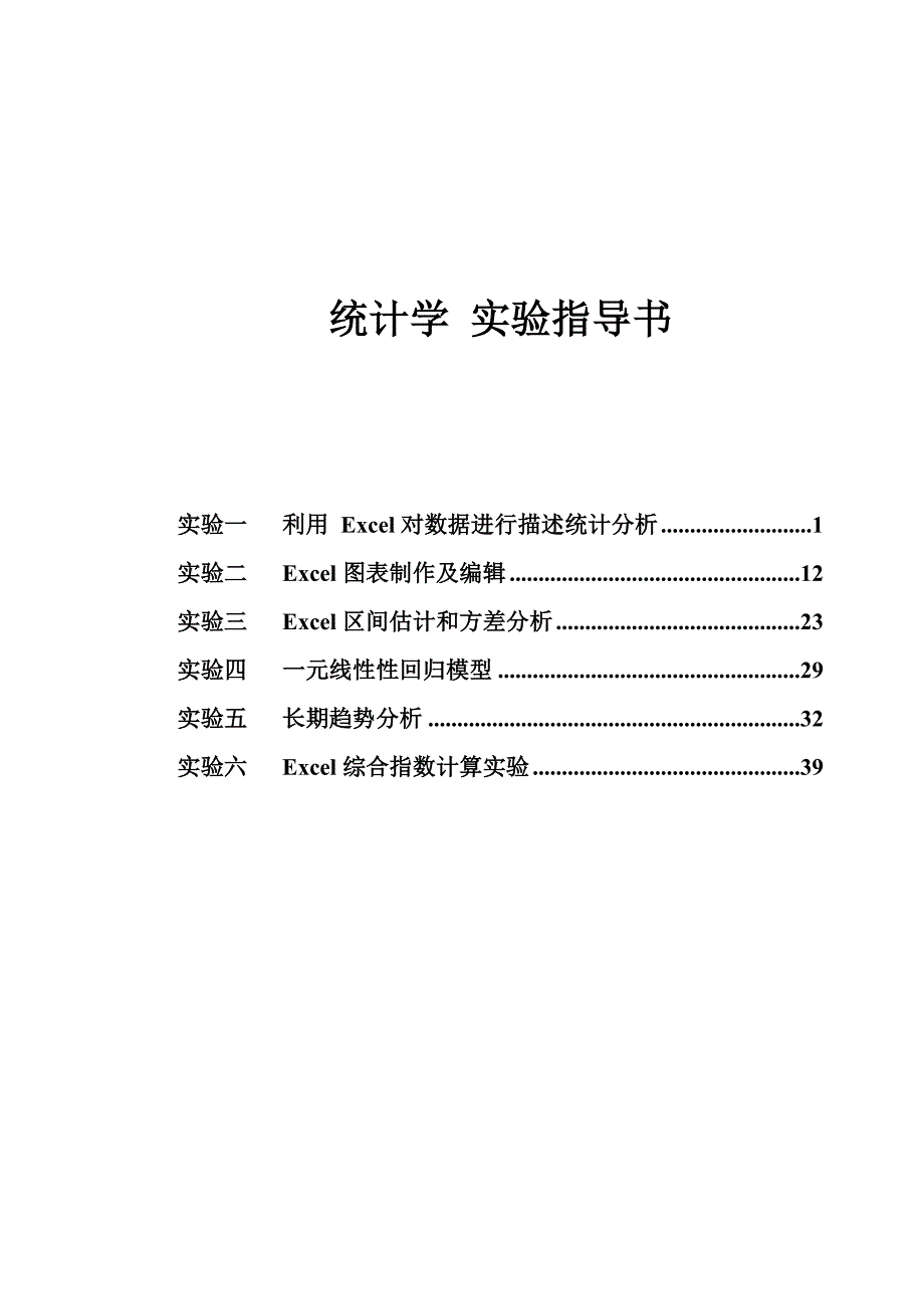 应用统计学实验指导书EXCEL_第1页