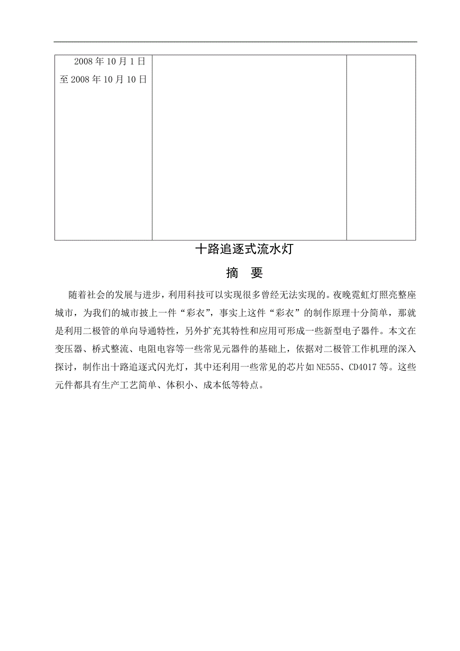 《十路追逐式闪光电路的设计》-公开DOC·毕业论文_第4页