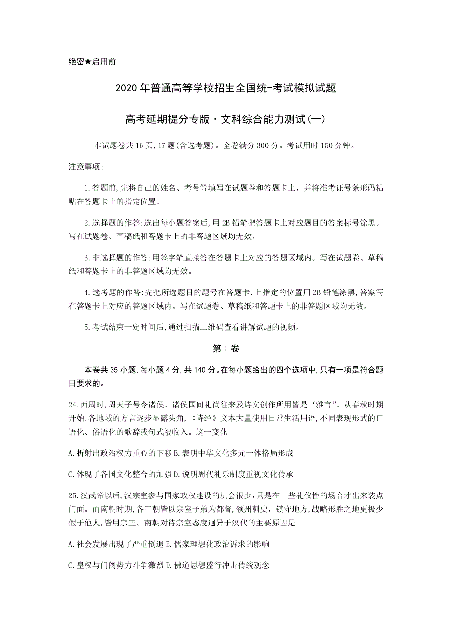 河北省衡水中学压轴卷：2020年普通高等学校招生全国统一考试模拟卷文综试题（一）历史试题_第1页